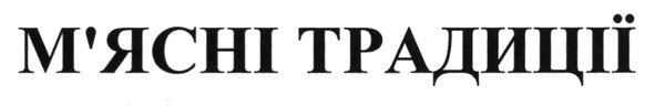 м`ясні традиції