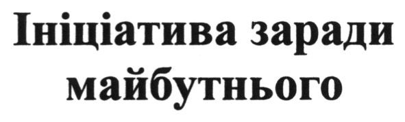 ініціатива заради майбутнього