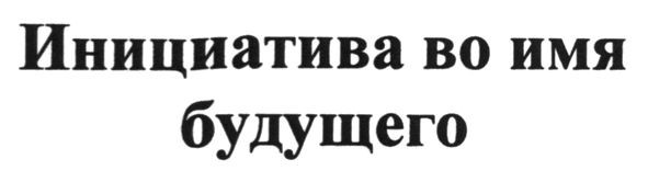 инициатива во имя будущего