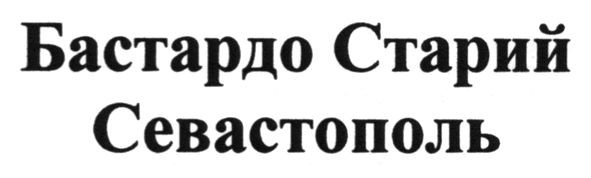 бастардо старий севастополь