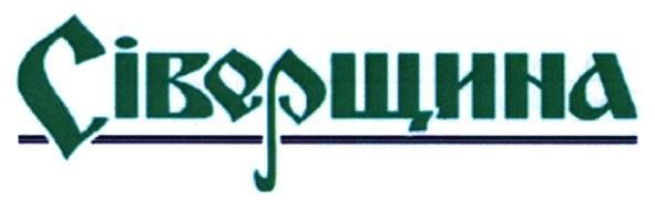 сіверщина