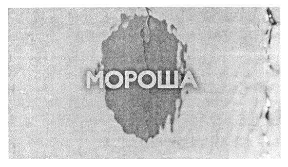 мороша