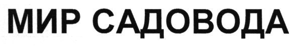 мир садовода