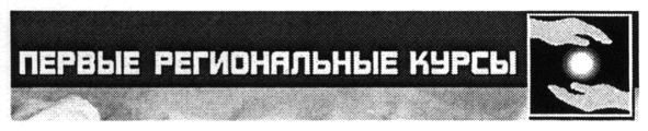 первые региональные курсы