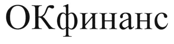 окфинанс