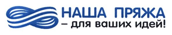 наша пряжа - для ваших идей!