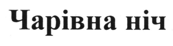 чарівна ніч