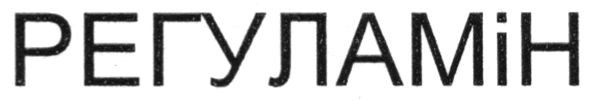 регуламін
