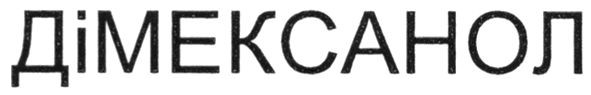 дімексанол