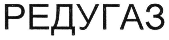редугаз