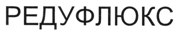 редуфлюкс
