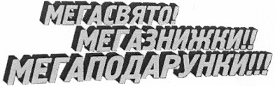 мегаподарунки!