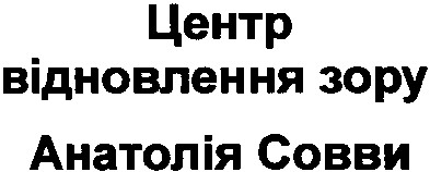 центр відновлення зору анатолія совви