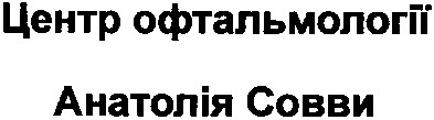 центр офтальмології анатолія совви