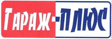 гараж-плюс