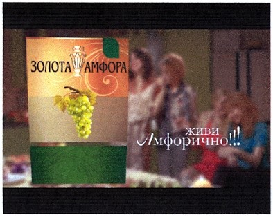 живи амфорично!