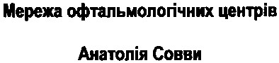 мережа офтальмологічних центрів анатолія совви