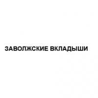 заволжские вкладыши