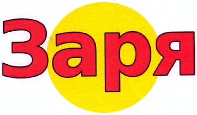 заря