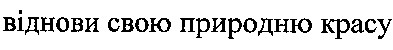 віднови свою природну красу