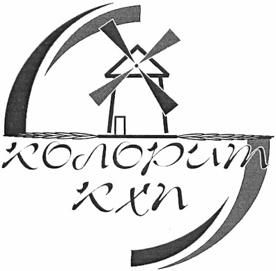 колорит кхп