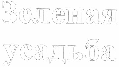 зеленая усадьба