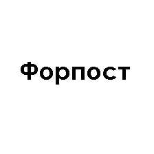 форпост