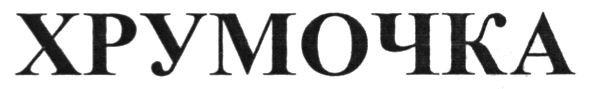 хрумочка