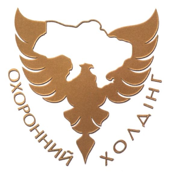 охоронний холдінг