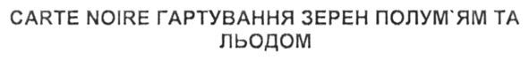 carte noire гартування зерен полум`ям та льодом
