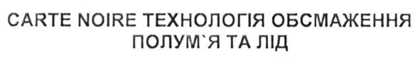 carte noire технологія обсмаження полум`я та лід