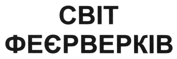 світ феєрверків