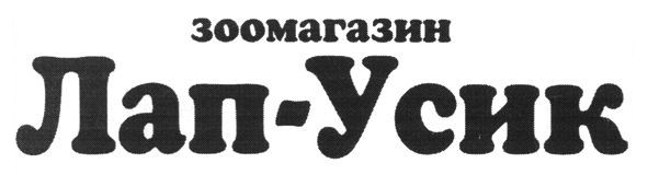 зоомагазин лап-усик