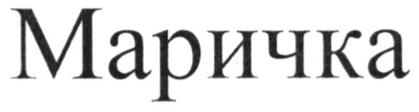 маричка