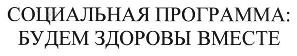 социальная программа: будем здоровы вместе!
