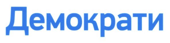 демократи