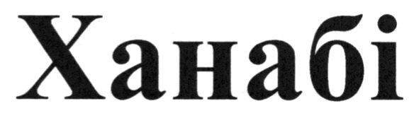 ханабі
