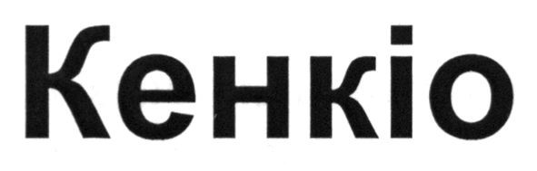кенкіо