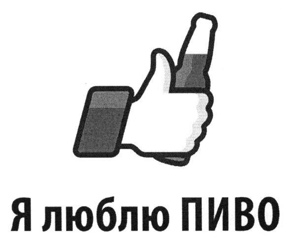 я люблю пиво