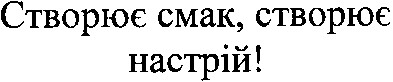 створює смак, створює настрій!