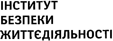 інститут безпеки життєдіяльності