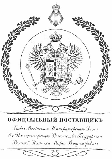 офиціальный поставщикъ главы россійскаго императорскаго дома ея императорскаго высочества государыни великой княгини маріи владиміровны