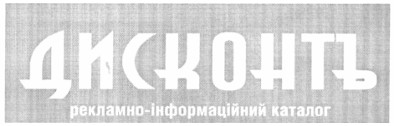 рекламно-інформаційний каталог