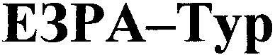 езра-тур