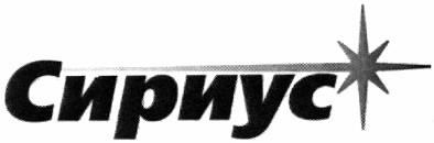 сириус