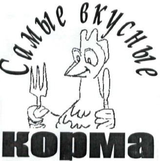 самые вкусные корма