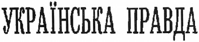 українська правда