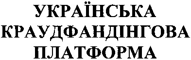 українська краудфандінгова платформа