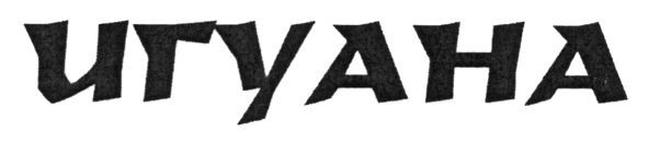 игуана
