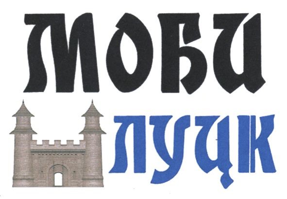 моби луцк